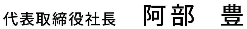 社長名